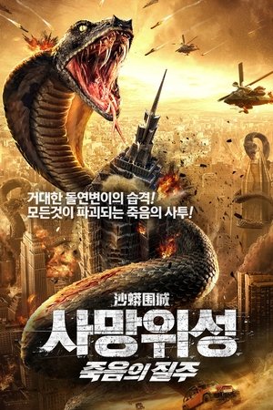 사망위성: 죽음의질주