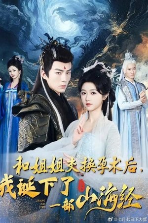 和姐姐交换孕术后我诞下了一部山海经