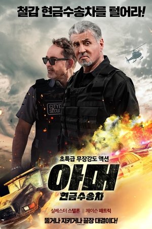 아머: 현금수송차