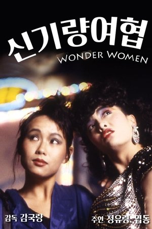 신기량여협