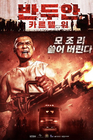 반두안 : 카르텔 워
