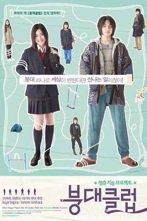 包帯クラブ