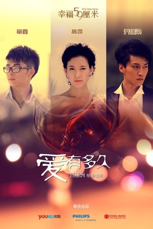 幸福59厘米之爱有多久
