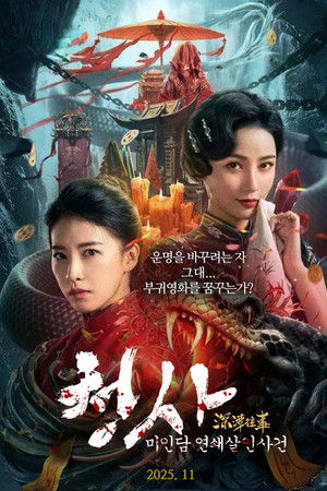 청사: 미인담 연쇄살인사건