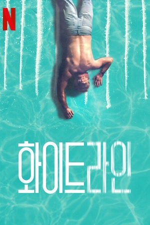 화이트 라인
