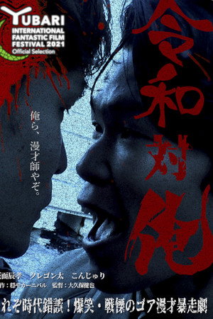MANZAI Conflict poster