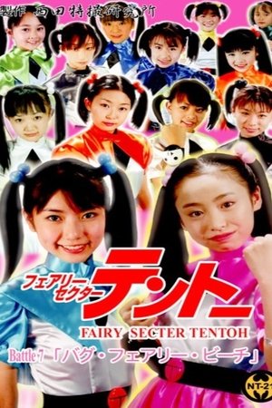 フェアリーセクター  　テントーBattle 7
