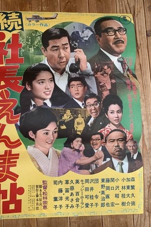 続 社長えんま帖