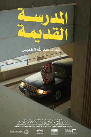 المدرسة القديمة