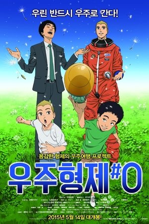 우주형제#0