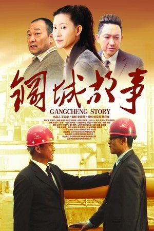 钢城故事