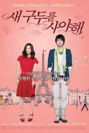 새 구두를 사야해