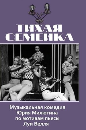 Тихая семейка