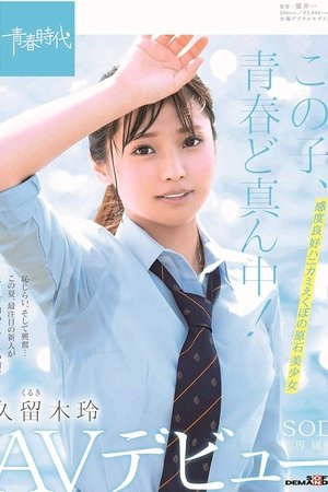 この子、青春ど真ん中！ 久留木玲 SOD専属 AVデビュー