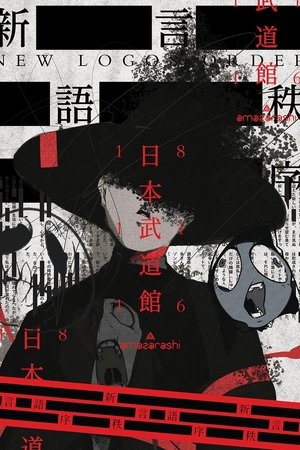 amazarashi LIVE 朗読演奏実験空間 新言語秩序