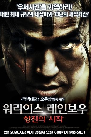 워리어스 레인보우: 항전의 시작