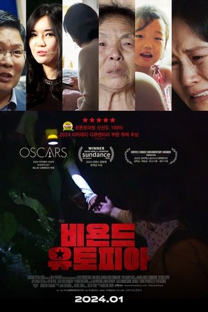 비욘드 유토피아