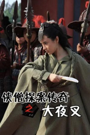 Of Monks and Masters: The Yecha Clan poster