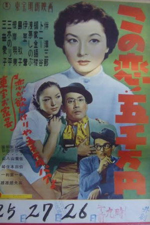 この恋！五千万円