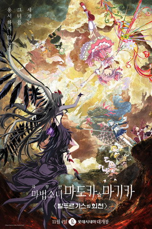 극장판 마법소녀 마도카☆마키카 <발푸르기스의 회천>