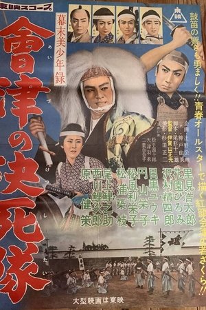 幕末美少年録 會津の決死隊