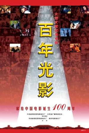 A Review of the Centennial Development of China's Film Industry poster