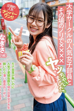 大学サークルの人気女子部員とその場のノリで××××ヤッちゃいました。 なぎさ（21歳）