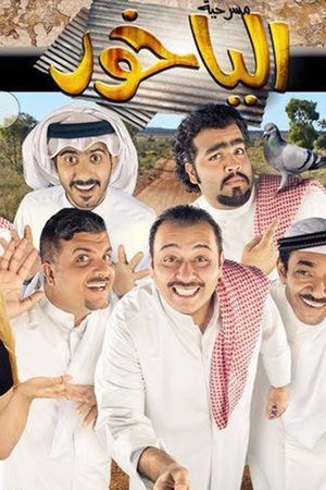 الياخور
