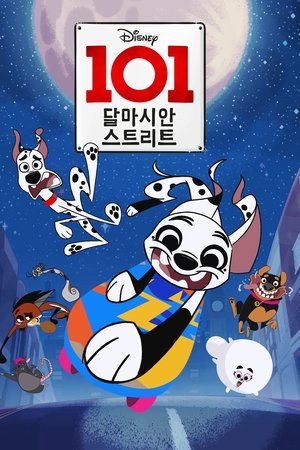 101 달마시안 스트리트