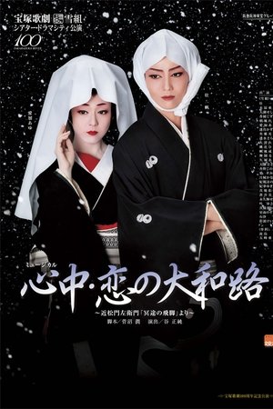 心中・恋の大和路