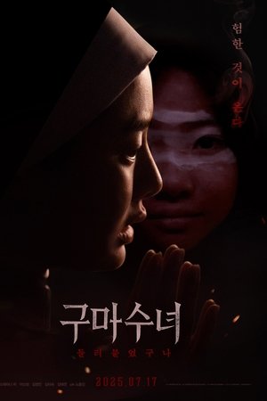 구마수녀 - 들러붙었구나
