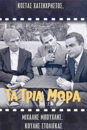 Τα τρία μωρά
