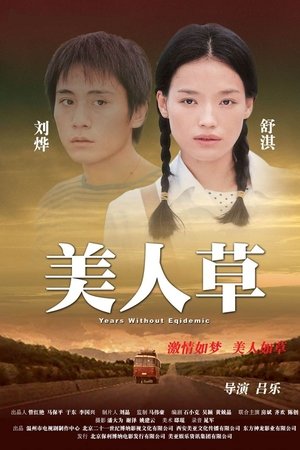 美人草