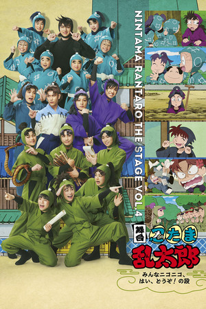 Nintama Rantaro the Stage: ~Minna Nikoniko, Hai, Douzo! no Dan~