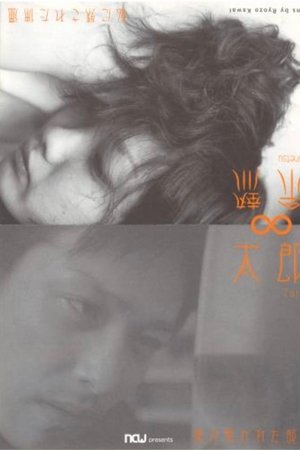 太郎