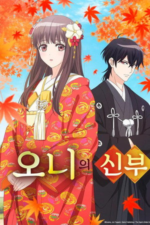 오니의 신부