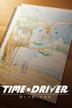 TIME DRIVER 僕らが描いた未来