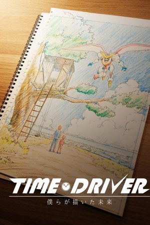 TIME DRIVER 僕らが描いた未来