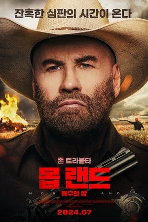 몹 랜드: 복수의 땅