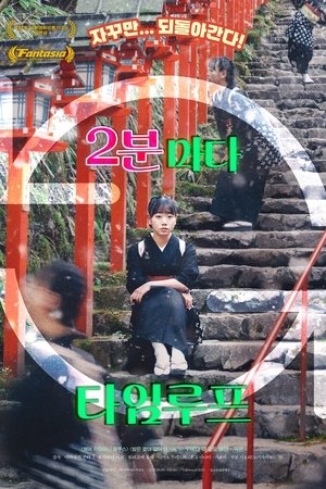 2분마다 타임루프