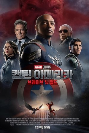 캡틴 아메리카: 브레이브 뉴 월드