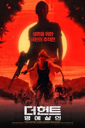 더 헌트: 명예살인