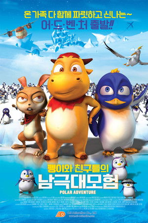 펭이와 친구들의 남극대모험