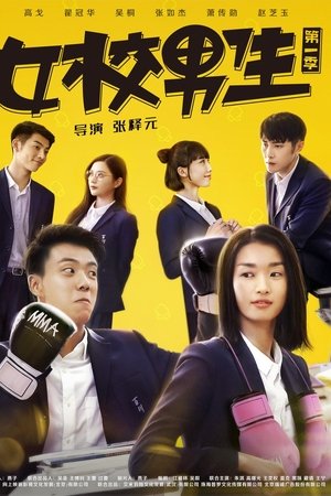 女校男生