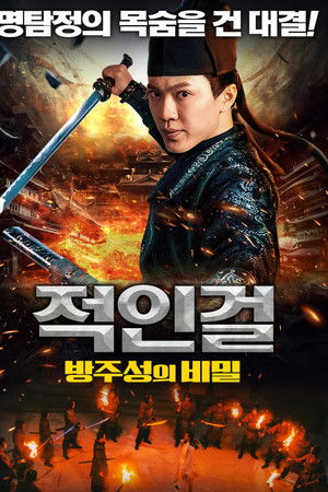 적인걸: 방주성의 비밀