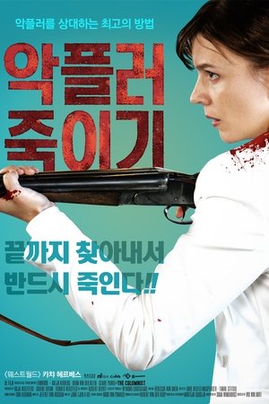 악플러 죽이기
