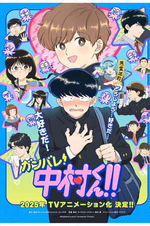 ガンバレ！中村くん！！