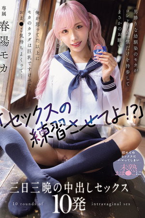 「セックスの練習させてよ!?」男勝りな幼馴染のモカがコンドーム一個だけを持参してまさかのお願い 俺が思ってた以上にモカのカラダは巨乳ですけべでおま〇こ気持ちよくって... 初めてのセックスにハマってしまい未熟おま〇こに三日三晩の中出しセックス10発 「セックスの練習させてよ!?」男勝りな幼馴染のモカがコンドーム一個だけを持参してまさかのお願い 俺が思ってた以上にモカのカラダは巨乳ですけべでおま〇こ気持ちよくって... 初めてのセックスにハマってしまい未熟おま〇こに三日三晩の中出しセックス10発