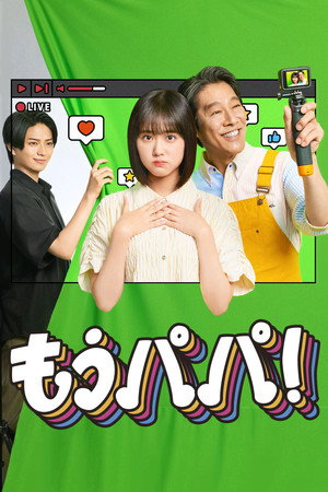 もうパパ！