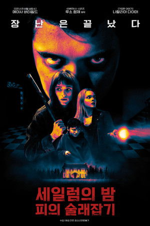 세일럼의 밤: 피의 술래잡기